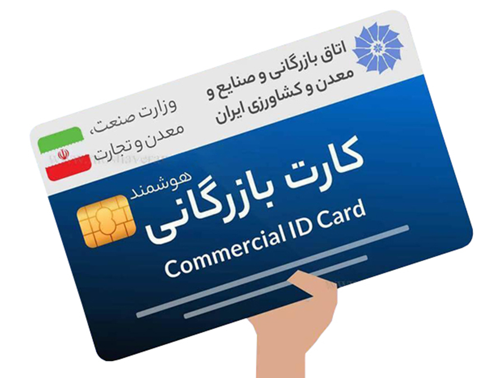 کارت بازرگانی